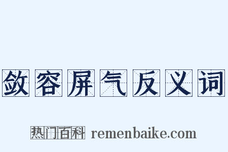 敛容屏气反义词是什么意思的图片